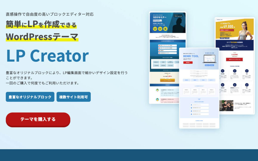 ノーコードで簡単にLPを作成できるWordPressテーマ LP Creator