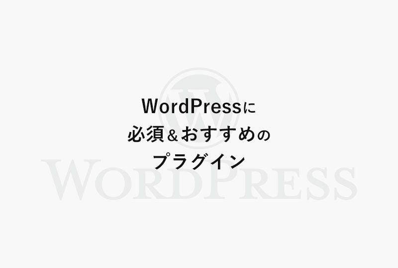 WordPressの必須＆おすすめのプラグイン