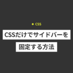 CSSだけでサイドバーを固定（スクロール追従）する方法