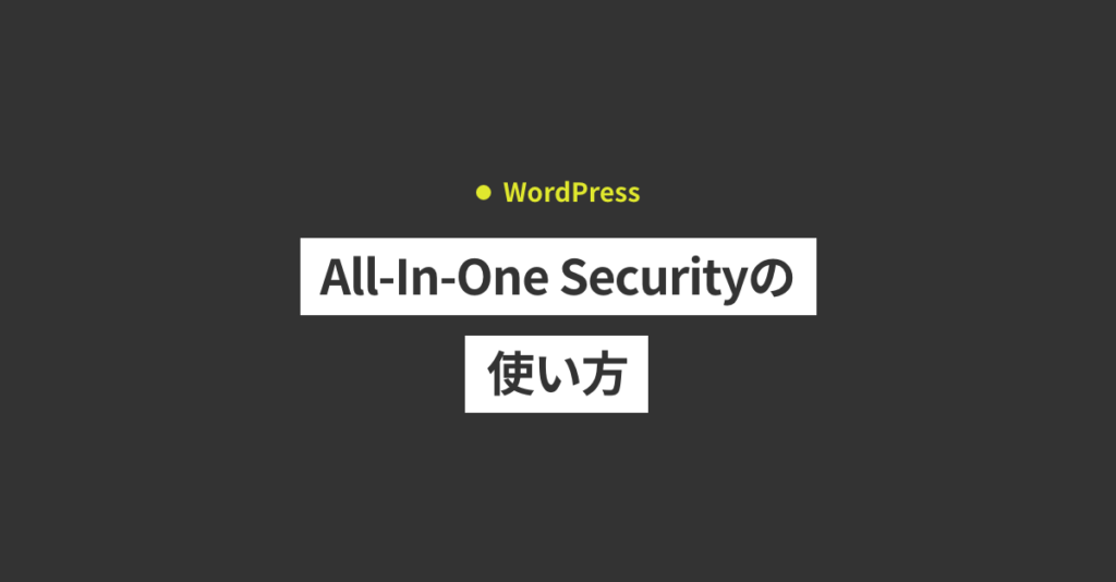 WordPressのセキュリティを強化できるプラグイン「All-In-One Security」の使い方 – 株式会社トミワテック