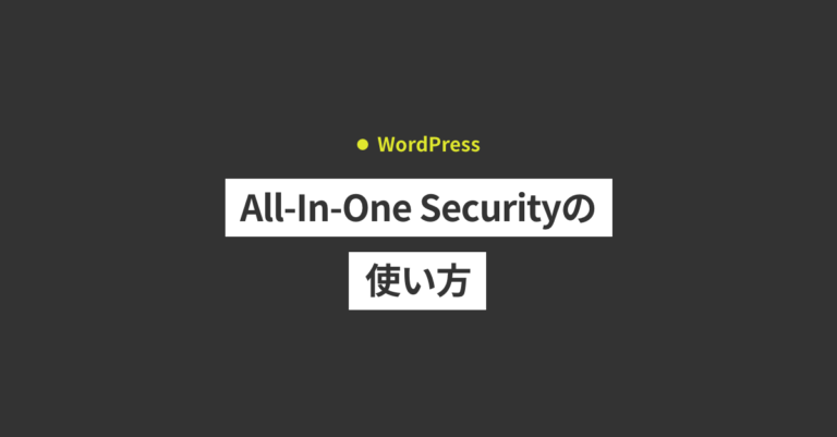 WordPressのセキュリティを強化できるプラグイン「All-In-One Security」の使い方 – 株式会社トミワテック