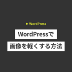 【画像軽量化】WordPressで画像を軽くする方法やプラグインの...