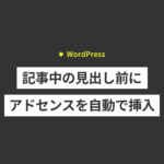 WordPressで記事中の見出し前にアドセンスを自動で挿入