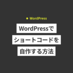 WordPressでショートコードを自作する方法