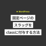 【WordPress】固定ページのスラッグをclassに付与する方法を...