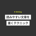 文章上達のコツは？読みやすい文章を書くテクニック