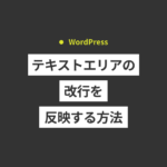 【WordPress】カスタムフィールドのテキストエリアの改行を反...