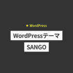 WordPressテーマのSANGOを使ってみた感想、機能の特徴、メリ...