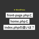 【WordPress】front-page.phpとhome.phpとindex.phpの違いは...