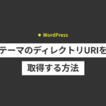 【WordPress】テーマディレクトリのURLを取得する方法