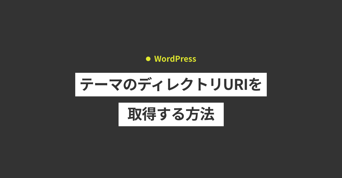 【WordPress】テーマディレクトリのURLを取得する方法