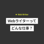 Webライターってどんな仕事？年収や仕事内容、メリット・デメ...