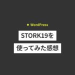 WordPressテーマ「STORK19」を使ってみた感想。メリット・デ...