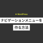 WordPressでナビゲーションメニューを作る方法