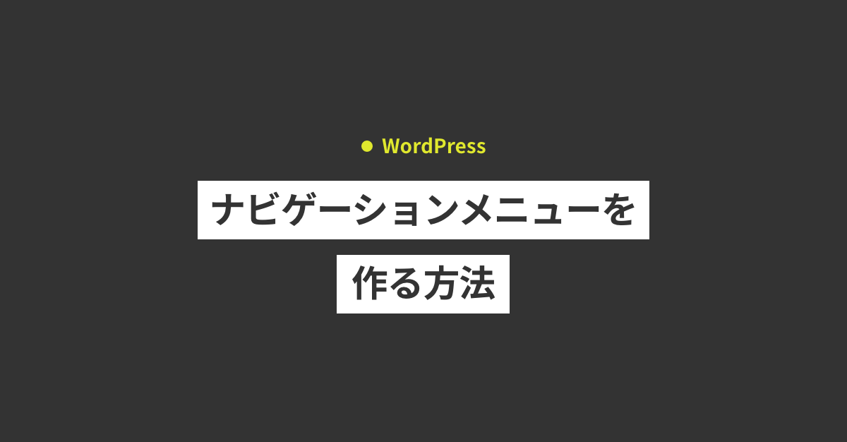 WordPressでナビゲーションメニューを作る方法