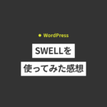 人気のWordPressテーマ「SWELL」を使ってみた感想。メリット...