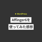 WordPressテーマ「Affinger6」を使ってみた感想。メリット・...