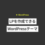 LPを作成できるおすすめWordPressテーマ・プラグイン（有料＆...