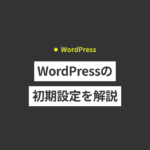 WordPressのおすすめ初期設定を解説