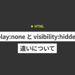 【CSS】display: noneとは？visibility: hiddenの違いについても詳しく解説します。