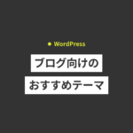 【2024年版】ブログにおすすめのWordPressテーマ（有料＆無料）