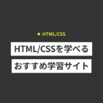 HTML/CSSを学べるおすすめの学習サイト