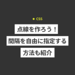 【CSS】点線を作成しよう！自由に間隔を指定する方法も紹介します