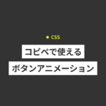 【CSS】ボタンアニメーション16種類！コピペで今すぐ使える！