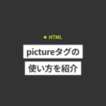 【HTML】pictureタグの使い方を紹介！レスポンシブもスマートに