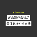 Web制作会社が案件の受注獲得を増やす方法