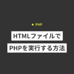 【Docker+nginx】HTMLファイルでPHPを実行する方法