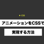 【CSS】アニメーションをCSSで実現する方法(1)