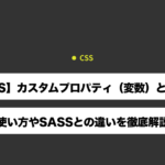 【CSS】カスタムプロパティ（変数）とは？使い方やSassとの違いを徹底解説