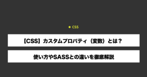 【CSS】カスタムプロパティ（変数）とは？使い方やSASSとの違いを徹底解説