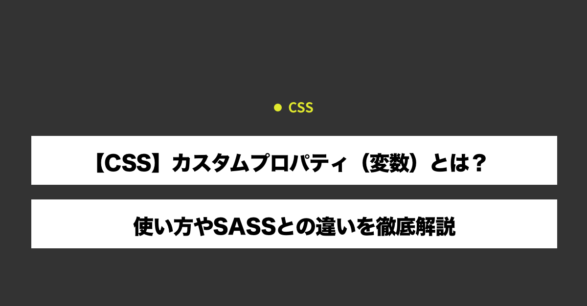 【CSS】カスタムプロパティ（変数）とは？使い方やSASSとの違いを徹底解説