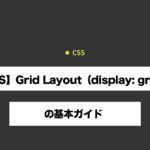 【CSS】Grid Layout（display: grid）の基本ガイド 