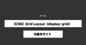 【CSS】Grid Layout（display: grid）の基本ガイド 