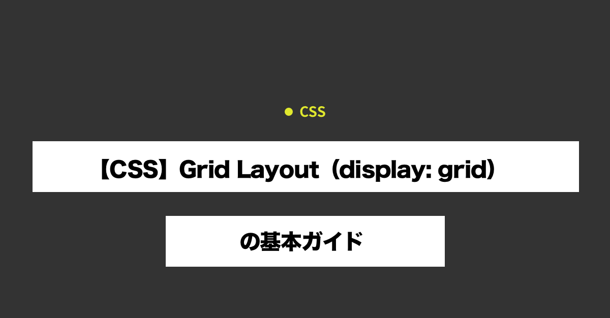 【CSS】Grid Layout（display: grid）の基本ガイド 