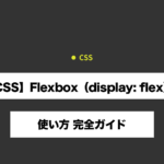 【CSS】Flexbox（display: flex）の使い方 完全ガイド