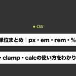 CSSの単位まとめ｜px・em・rem・%の違いとvw/vh・clamp・calcの使い方をわかりやすく解説
