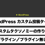 WordPress カスタム投稿タイプとカスタムタクソノミーの作り方・アーカイブの表示方法（プラグイン／プラグイン無し）