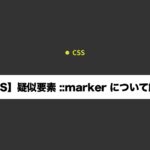【CSS】疑似要素 ::marker についての現状―iOSやSafariではcontentプロパティ不可