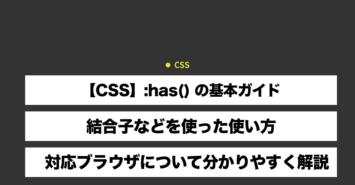 【CSS】:has() の基本ガイド - 結合子などを使った使い方対応ブラウザについて分かりやすく解説