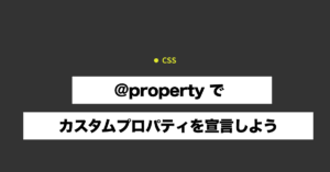 @property でカスタムプロパティを宣言しよう