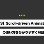【CSS】Scroll-driven Animations の使い方を分かりやすく解説